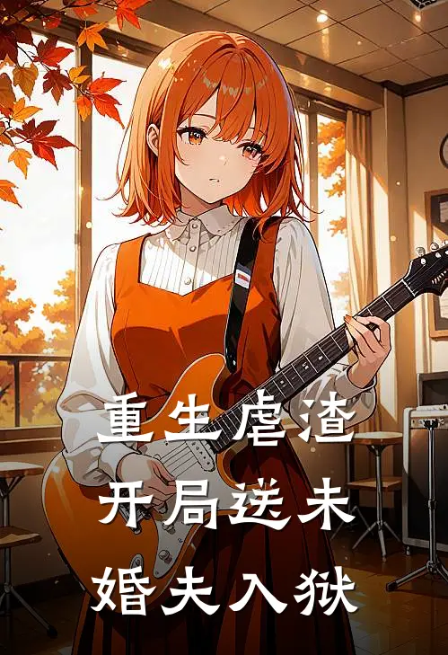 重生虐渣，开局送未婚夫入狱