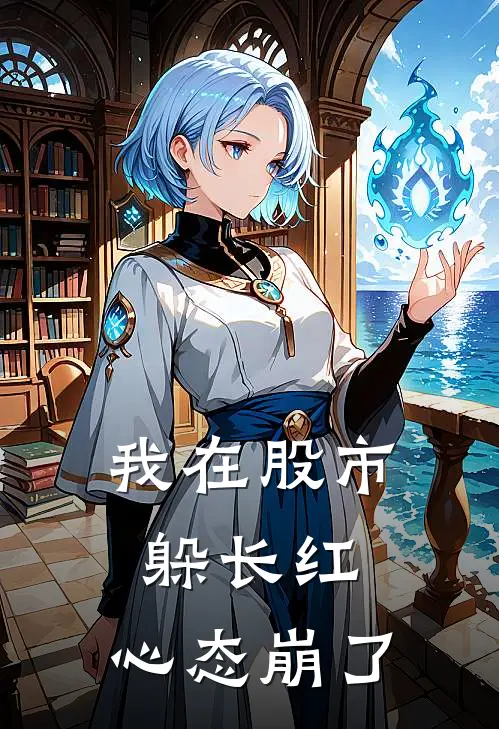 我在股市躲长红，心态崩了