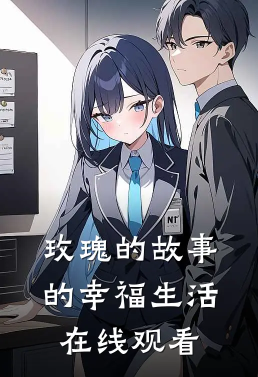 玫瑰的故事的幸福生活在线观看