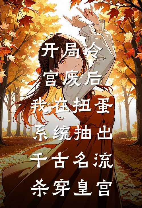 开局冷宫废后，我在扭蛋系统抽出千古名流杀穿皇宫