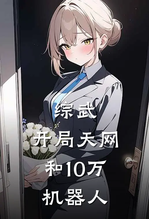 综武：开局天网和10万机器人
