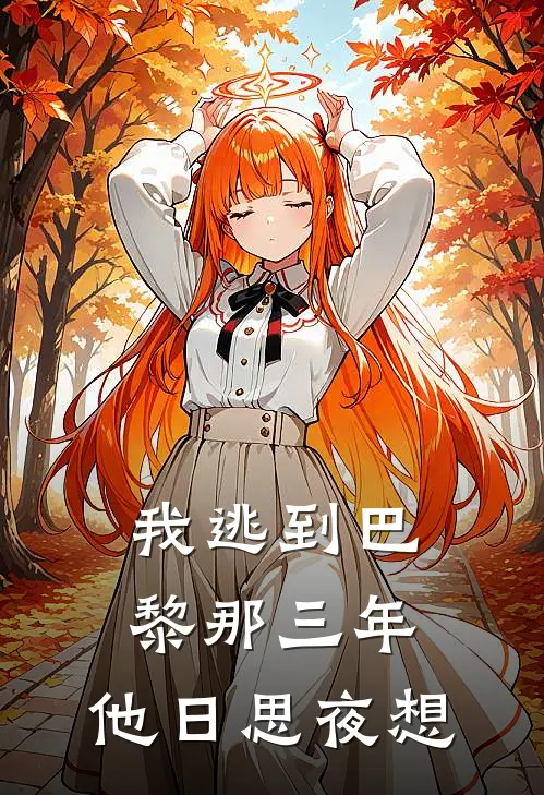 我逃到巴黎那三年，他日思夜想