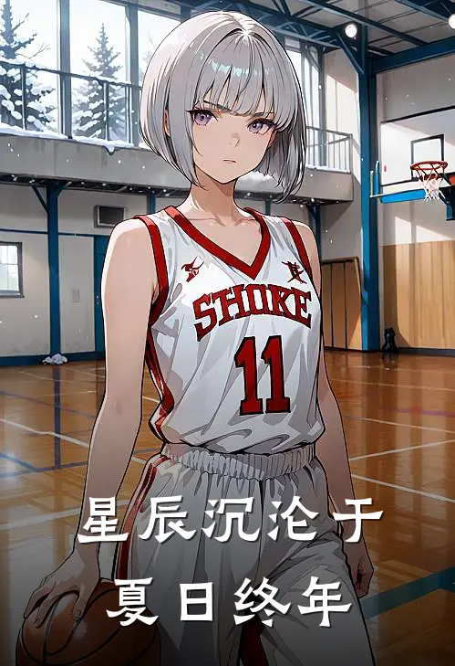 星辰沉沦于夏日终年林晚星江屿小说完整版免费阅读_最新章节列表星辰沉沦于夏日终年(林晚星江屿)