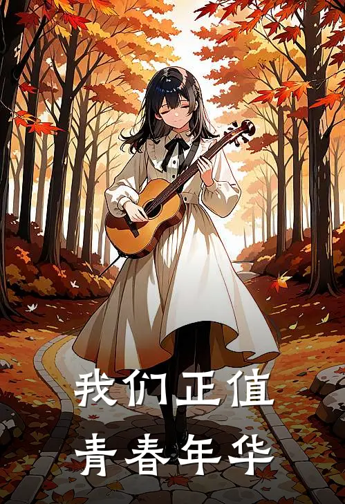 我们正值青春年华