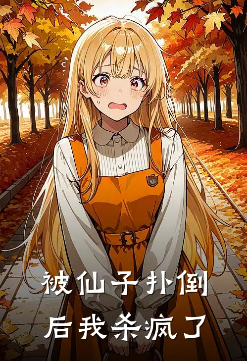 被仙子扑倒后我杀疯了