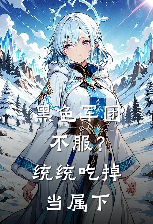 黑色军团：不服？统统吃掉当属下