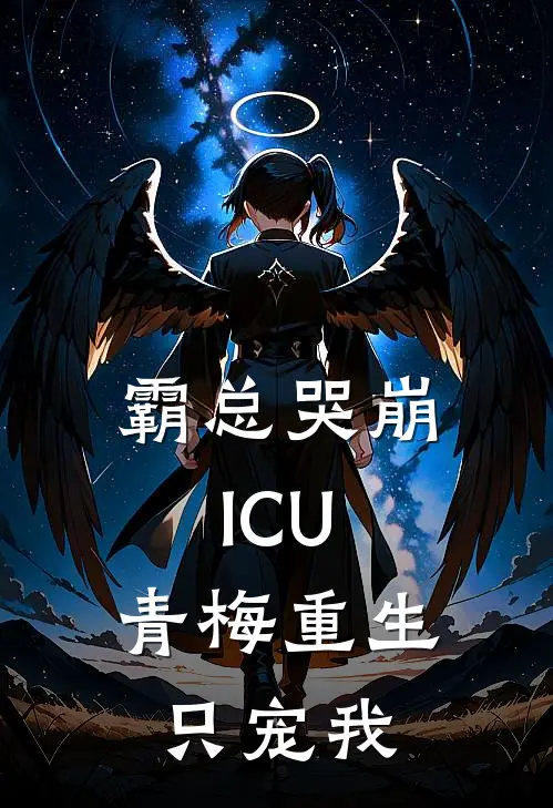 霸总哭崩ICU：青梅重生只宠我
