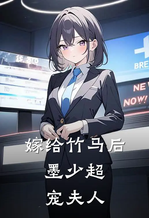 嫁给竹马后，墨少超宠夫人墨霖林琳新热门小说_免费阅读全文嫁给竹马后，墨少超宠夫人墨霖林琳