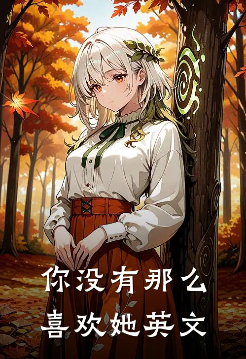 你没有那么喜欢她英文