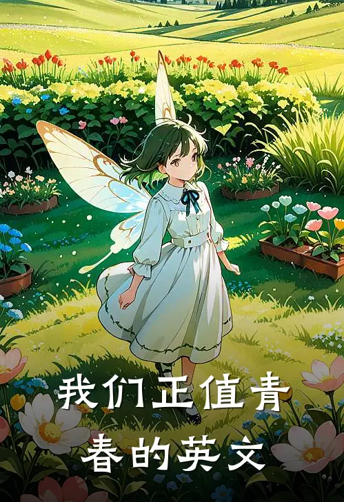 我们正值青春的英文