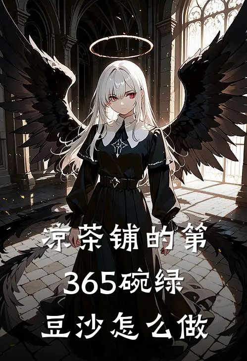 凉茶铺的第365碗绿豆沙怎么做