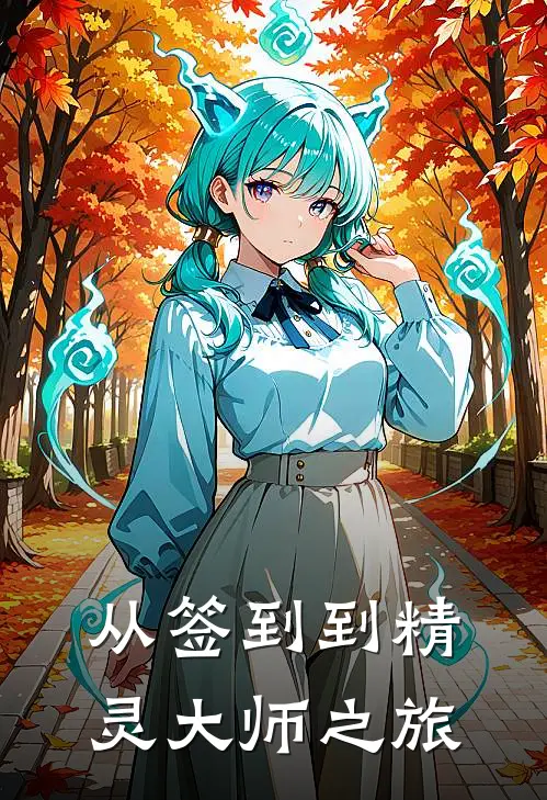 从签到到精灵大师之旅