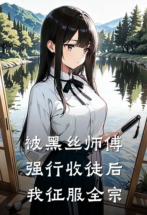 被黑丝师傅强行收徒后我征服全宗