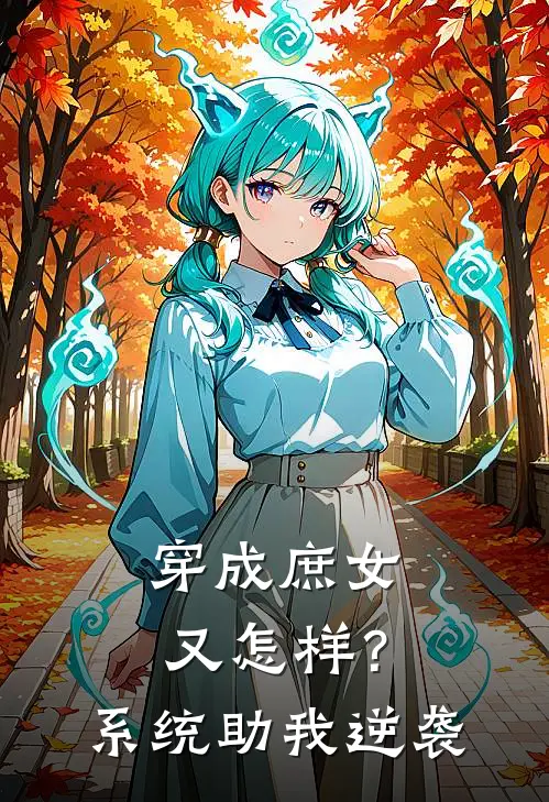 穿成庶女又怎样？系统助我逆袭