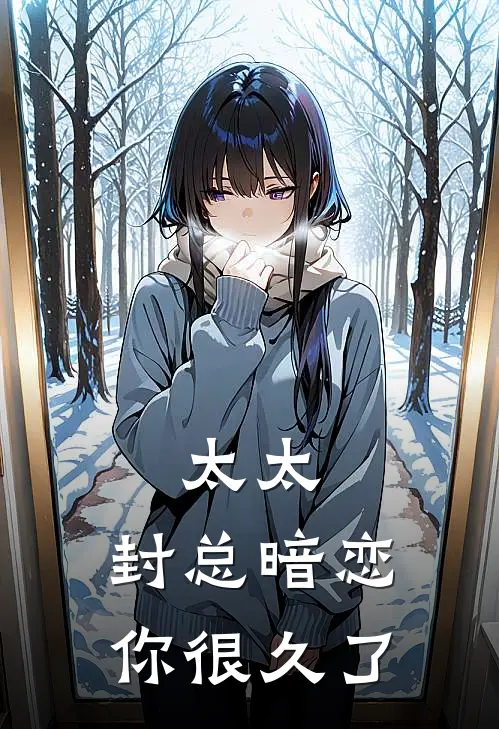叶星封景恒(太太，封总暗恋你很久了)最新章节免费在线阅读_太太，封总暗恋你很久了最新章节免费阅读