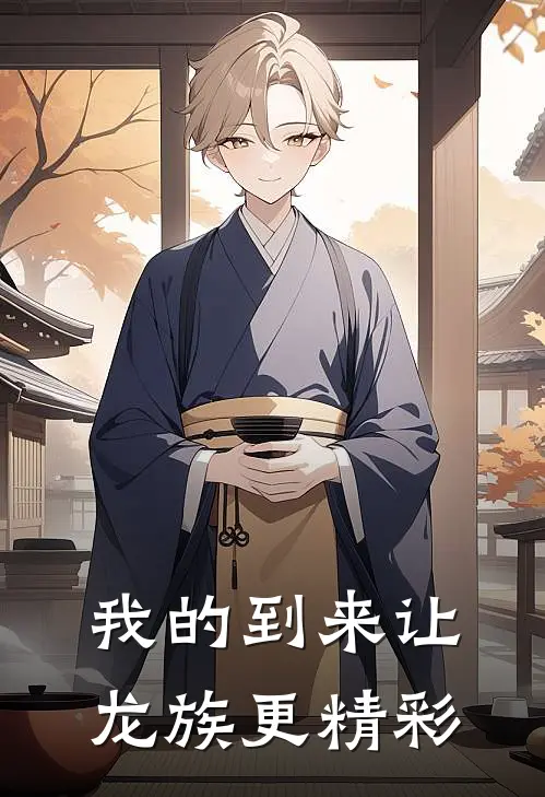 我的到来让龙族更精彩(张佩均路明非)完整版免费全文阅读_最热门小说我的到来让龙族更精彩张佩均路明非