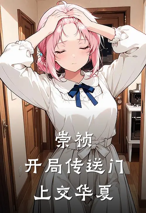 崇祯：开局传送门上交华夏