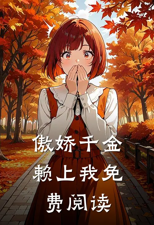 傲娇千金赖上我免费阅读