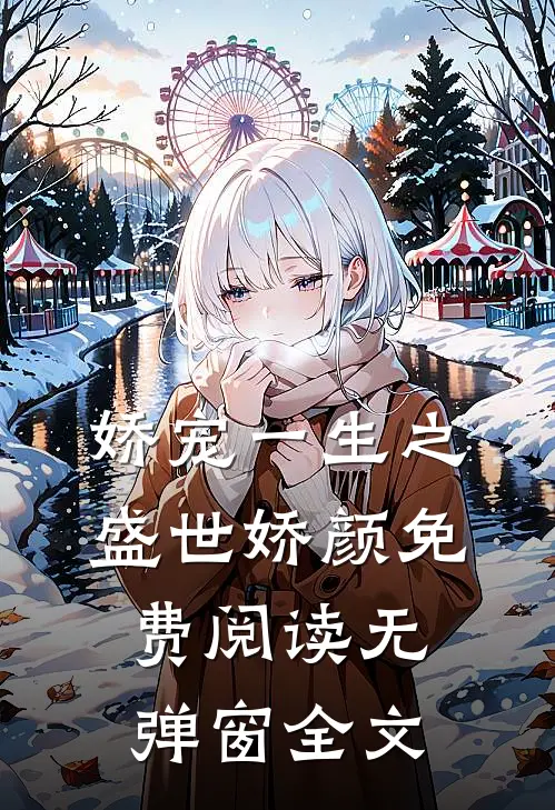 娇宠一生之盛世娇颜免费阅读无弹窗全文