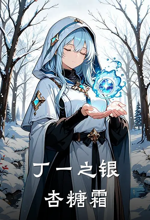 丁一之银杏糖霜(丁一丁守拙)免费小说阅读_免费小说完整版丁一之银杏糖霜(丁一丁守拙)