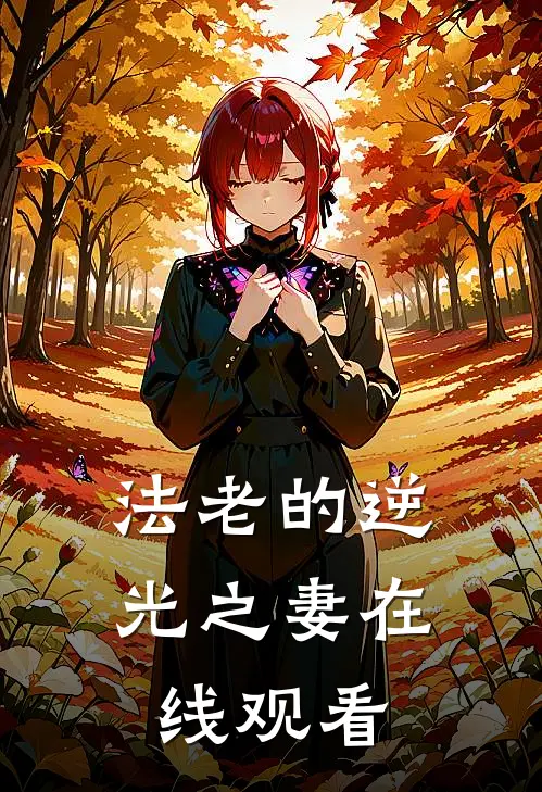 法老的逆光之妻在线观看