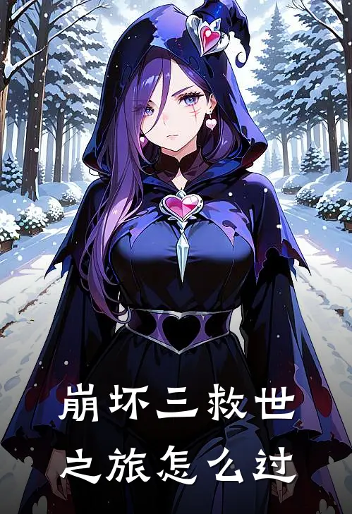崩坏三救世之旅怎么过