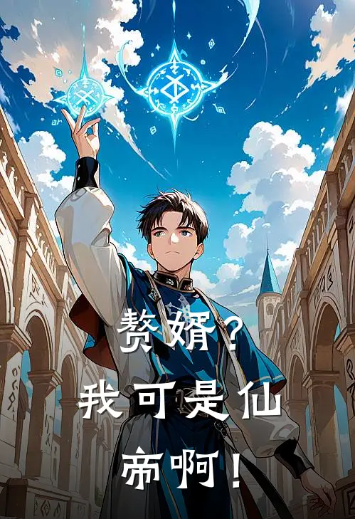 赘婿？我可是仙帝啊！林渡宁浩热门小说阅读_免费完结小说赘婿？我可是仙帝啊！林渡宁浩