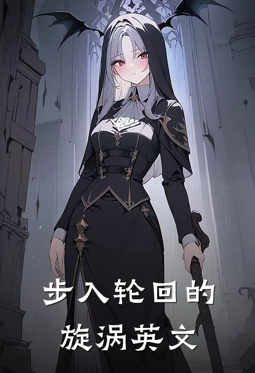 步入轮回的旋涡英文