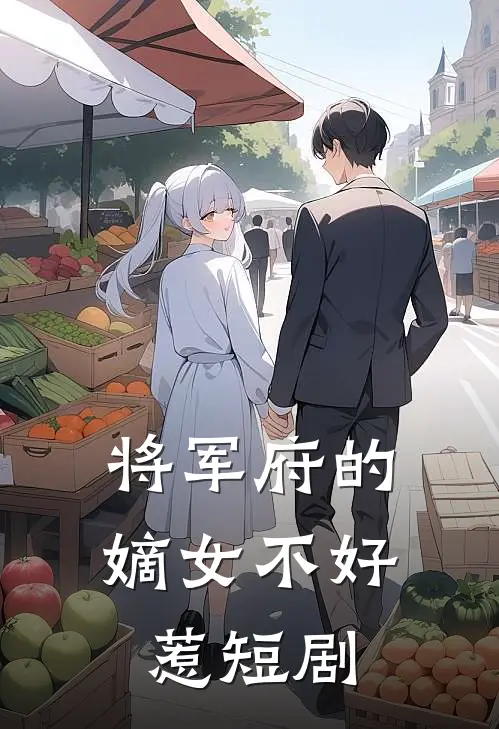 将军府的嫡女不好惹短剧