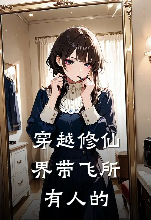 穿越修仙界带飞所有人的