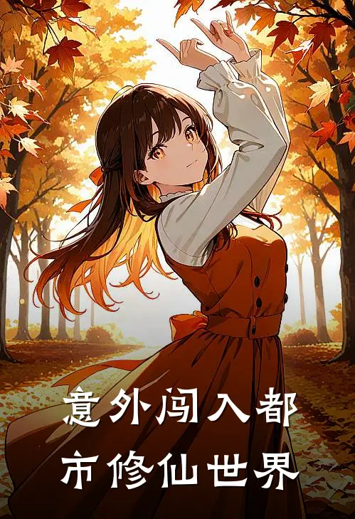 意外闯入都市修仙世界