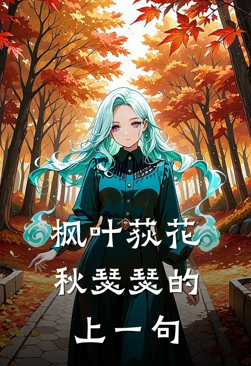 枫叶荻花秋瑟瑟的上一句