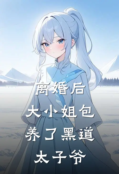 秦晚舟秦诗雅离婚后，大小姐包养了黑道太子爷最新章节在线阅读_秦晚舟秦诗雅完整版阅读