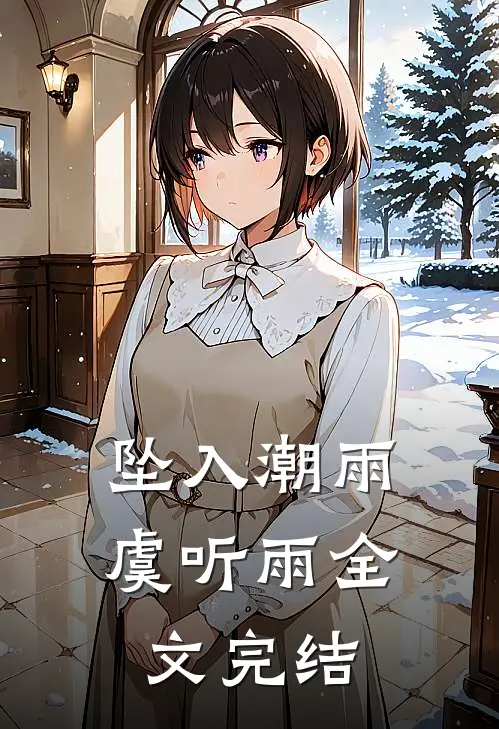 坠入潮雨虞听雨全文完结