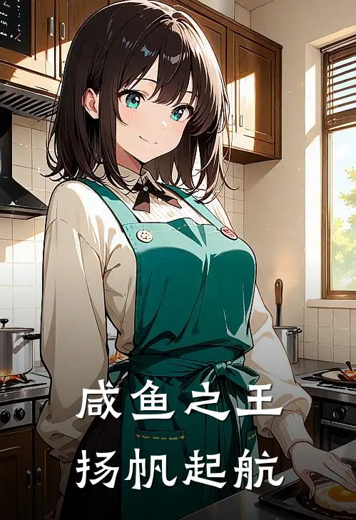 咸鱼之王：扬帆起航