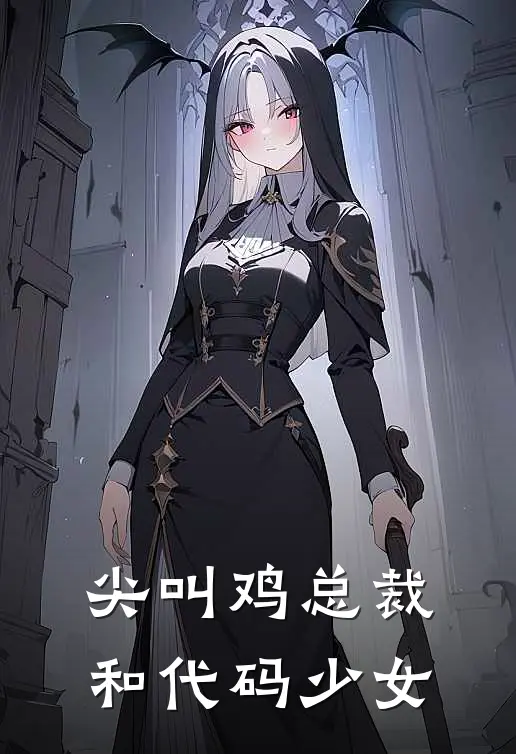 尖叫鸡总裁和代码少女