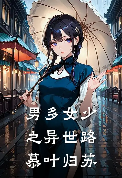男多女少之异世路慕叶归苏