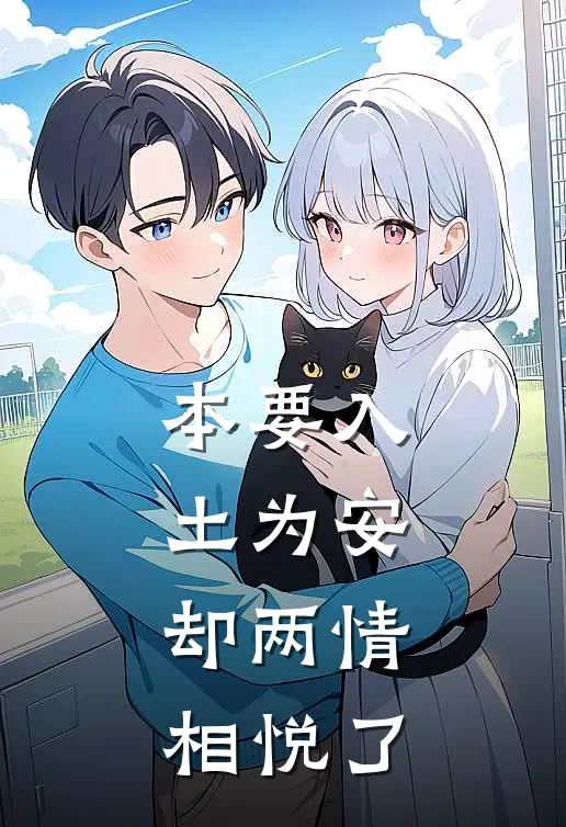 本要入土为安，却两情相悦了