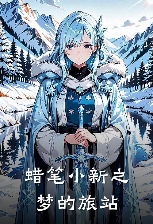 蜡笔小新之梦的旅站