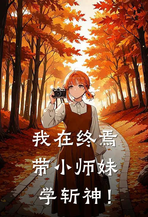 我在终焉：带小师妹学斩神！沈清泠李玄霄完结版小说阅读_完整版小说免费阅读我在终焉：带小师妹学斩神！(沈清泠李玄霄)