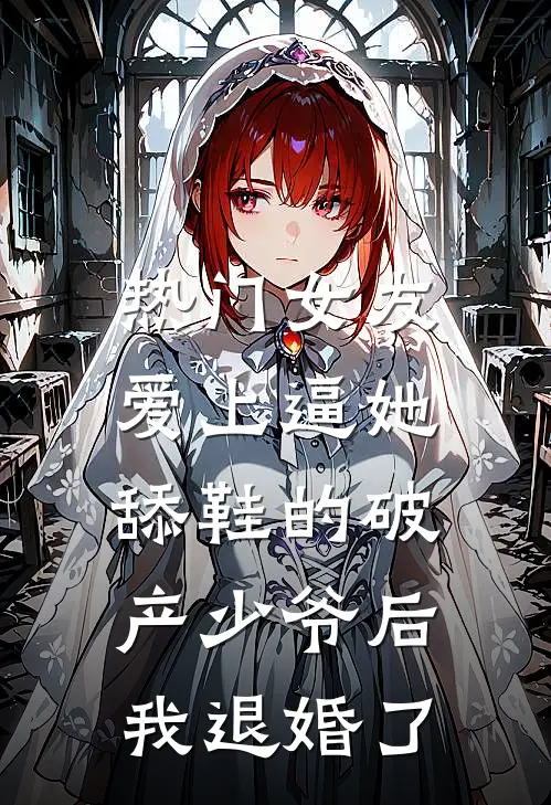 [热门]女友爱上逼她舔鞋的破产少爷后，我退婚了沈妍顾时宴最新完结小说推荐_全集免费小说[热门]女友爱上逼她舔鞋的破产少爷后，我退婚了沈妍顾时宴