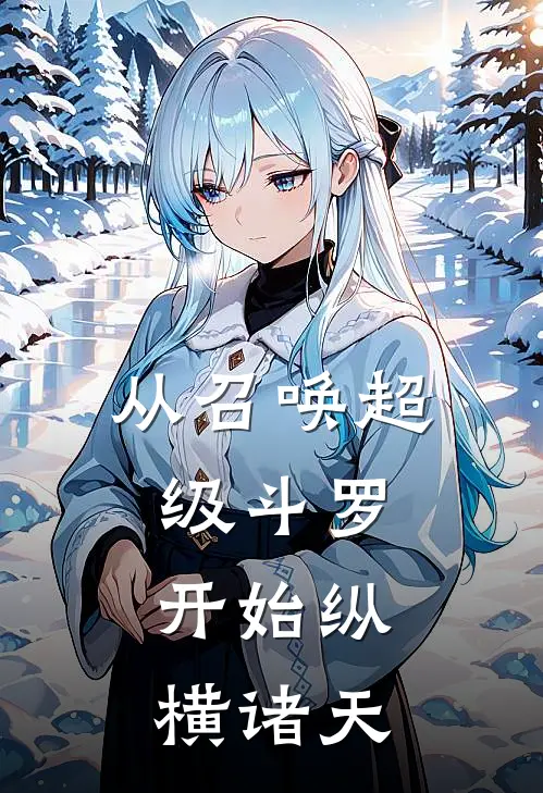 从召唤超级斗罗，开始纵横诸天