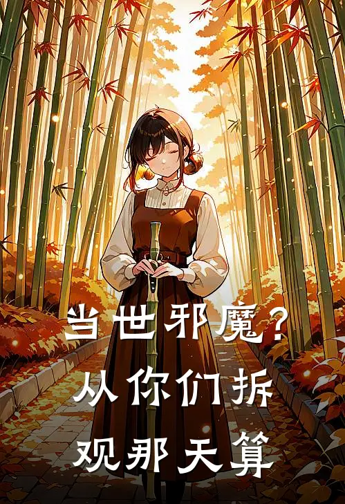 轩辕泽苏媚(当世邪魔？从你们拆观那天算)完整版免费在线阅读_《当世邪魔？从你们拆观那天算》全集在线阅读