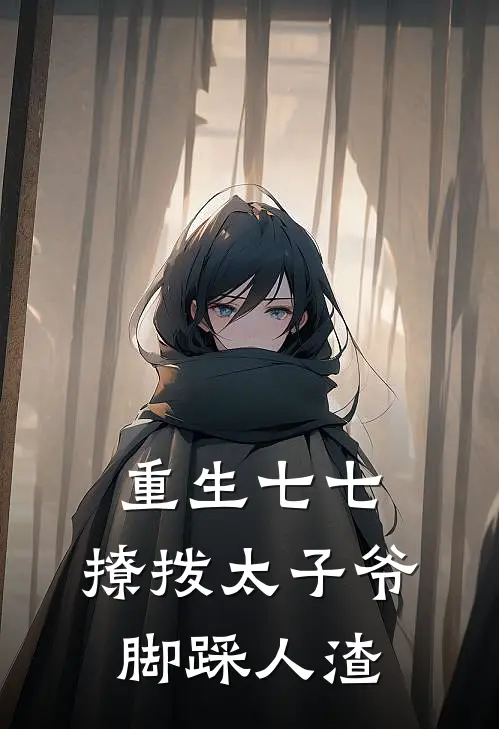 重生七七：撩拨太子爷，脚踩人渣