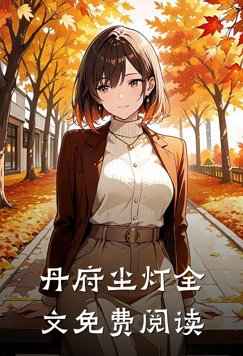 丹府尘灯全文免费阅读