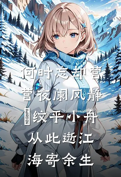 何时忘却营营 夜阑风静縠纹平 小舟从此逝 江海寄余生