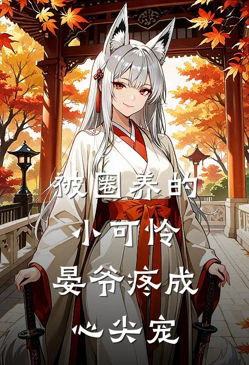 被圈养的小可怜，晏爷疼成心尖宠