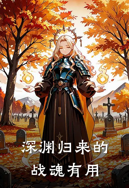 深渊归来的战魂有用