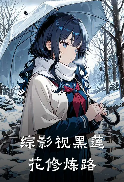 综影视黑莲花修炼路(苏明棠陆沉渊)小说免费在线阅读_综影视黑莲花修炼路(苏明棠陆沉渊)大结局阅读