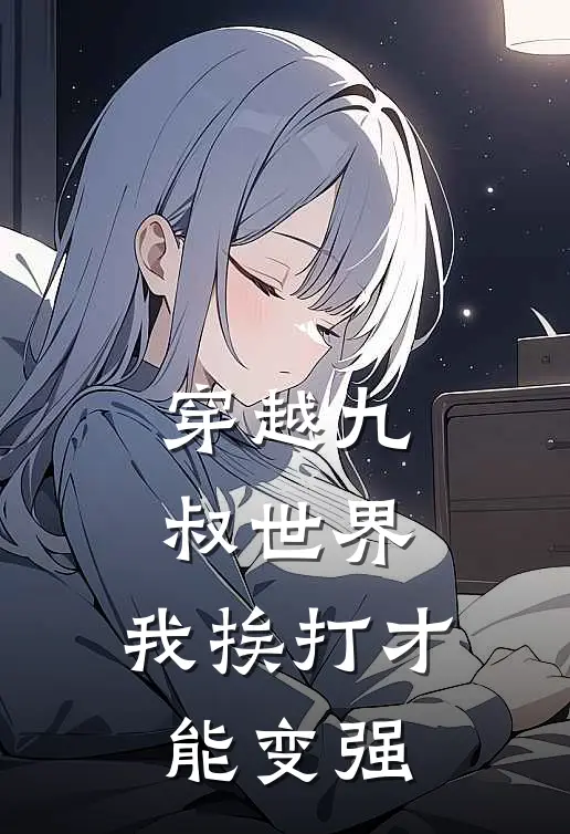 穿越九叔世界，我挨打才能变强(林景行秋生)最新章节在线阅读_(穿越九叔世界，我挨打才能变强)最新章节在线阅读